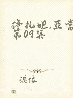 挣扎吧,亚当君第09集