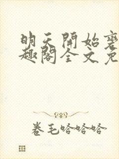 明天开始变坏笔趣阁全文免费阅读