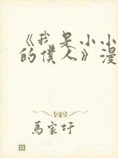 《我是小小魅魔的仆人》漫画免费观