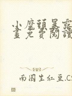 小魔头暴露啦漫画免费阅读下拉式