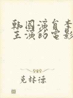 韩国演员李采潭主演的电影在线观看封面