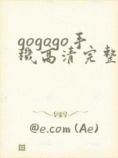 gogogo手机高清完整版封面