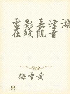 电影长津湖高清在线观看封面