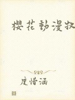 樱花动漫牧神记