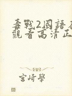 毒战2国语在线观看高清正版免费