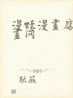 漫蛙漫画腐宅漫画网