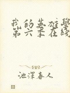 我的英雄学院 第六季在线观看