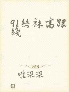 91丝袜高跟在线