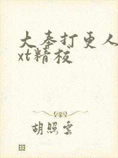 大奉打更人 txt精校
