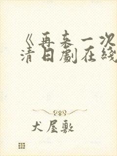 《再来一次》高清日剧在线观看