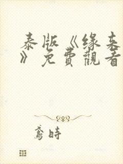 泰版《缘来誓你》免费观看