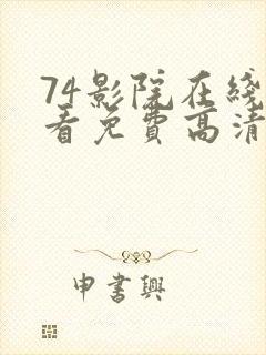 74影院在线观看免费高清电视剧