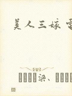 美人三嫁 电影封面