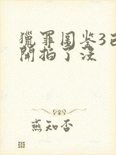 猎罪图鉴3已经开拍了没