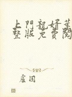 上门龙婿叶辰完整版免费阅读上