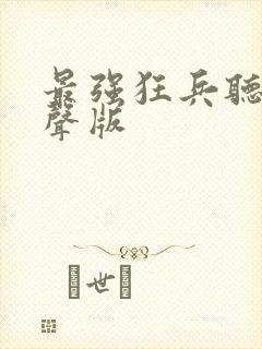 最强狂兵听书有声版