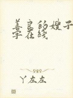 善良的嫂子3中字在线