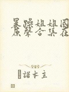 暴躁姐姐国语版原声合集在线观看封面