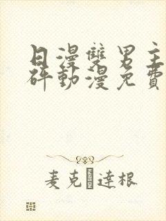 日漫双男主砰砰砰动漫免费观看