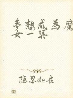 梦想成为魔法少女一集