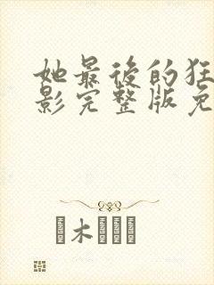 她最后的狂欢电影完整版免费观看封面