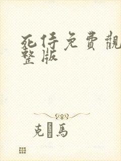 死侍免费观看完整版封面