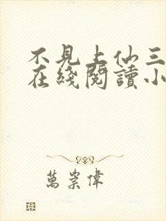 不见上仙三百年在线阅读小说封面