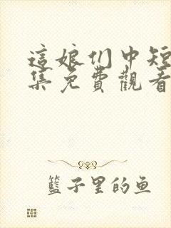 这娘们中短剧全集免费观看高清封面