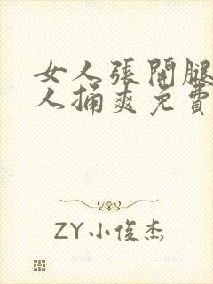 女人张开腿让男人捅爽免费不卡