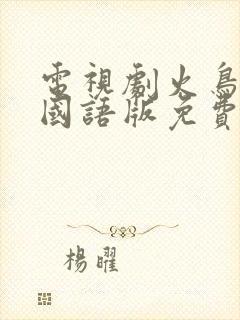 电视剧火鸟韩剧国语版免费观看