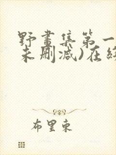 野画集第一季(未删减)在线观看