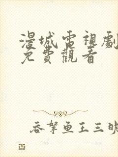 漫城电视剧在线免费观看