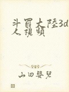 斗罗大陆3d同人视频