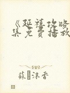 《延禧攻略》全集免费播放电视剧封面