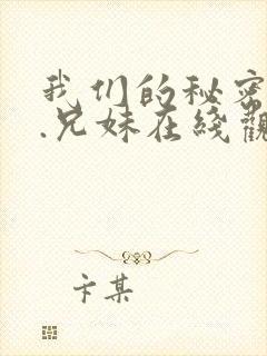 我们的秘密动漫.兄妹在线观看