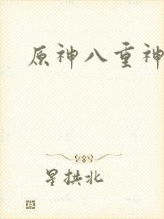 原神八重神子被