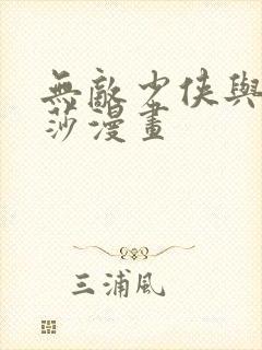 无敌少侠与安妮莎漫画