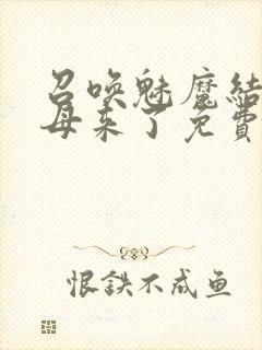 召唤魅魔结果义母来了免费在线观看封面