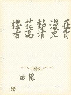 樱花动漫在线观看高清免费