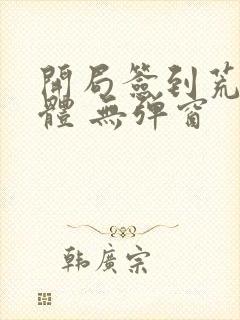 开局签到荒古圣体 无弹窗