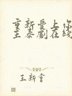 重新爱上你双男主泰剧在线观看全集