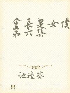 会长是女仆大人第六集