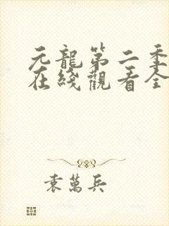 元龙第二季动漫在线观看全集免费播放