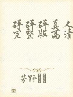 砰砰砰真人观看完整版高清漫免费