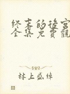 终末的后宫动漫全集免费观看