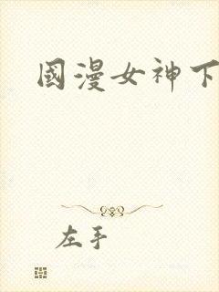 国漫女神下跪封面