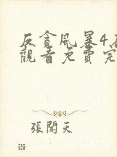 反贪风暴4在线观看免费完整版