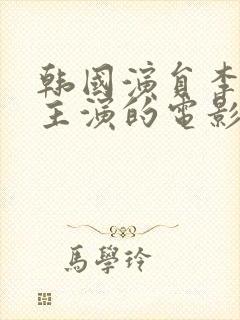 韩国演员李采潭主演的电影