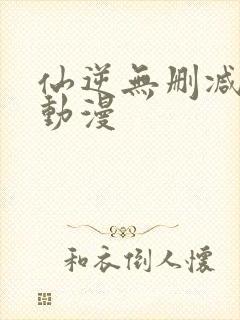 仙逆无删减樱花动漫