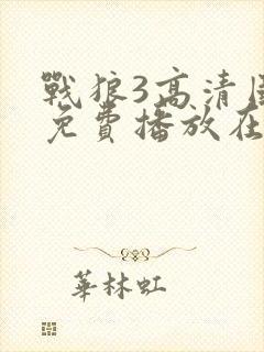 战狼3高清国语免费播放在线观看